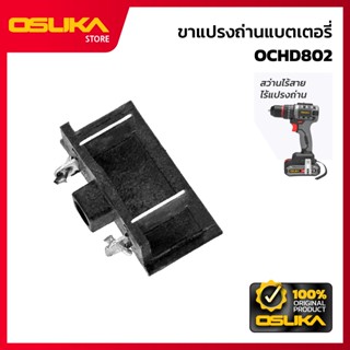 OSUKA  ขาแปรงถ่านแบตเตอรี่ สำหรับสว่านไร้สาย  (OCHD802-P038)