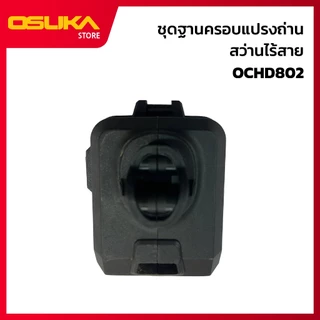 OSUKA ชุดฐานครอบแปรงถ่าน สำหรับเครื่องสว่านไร้สาย (OCHD802-P049)