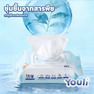 YOULI ทิชชู่เปียก ถูกที่สุด 80pcs Baby Wipes ทิชชู่เปียกสําหรับเด็ก กระดาษเปียก ทิชชู่