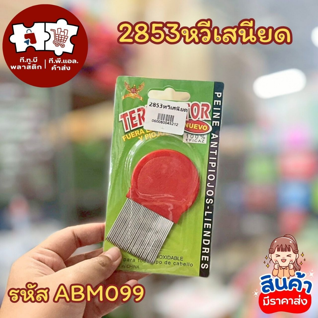 หวีสางเหา ด้ามจับถนัดมือ ใช้งานง่าย