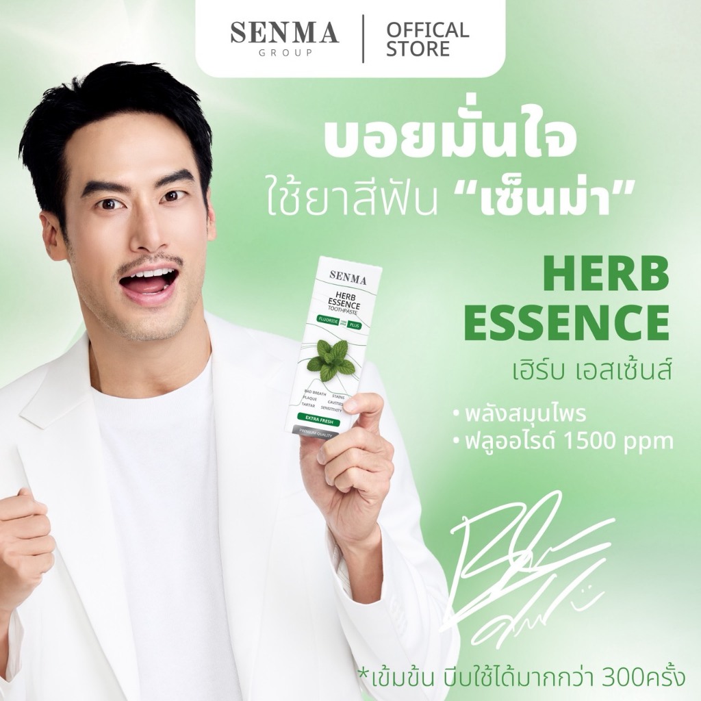 SENMA ยาสีฟัน Premium สูตรสีเขียว HERB ESSENCE 50 กรัม ฟลูออไรด์ 1500 PPM