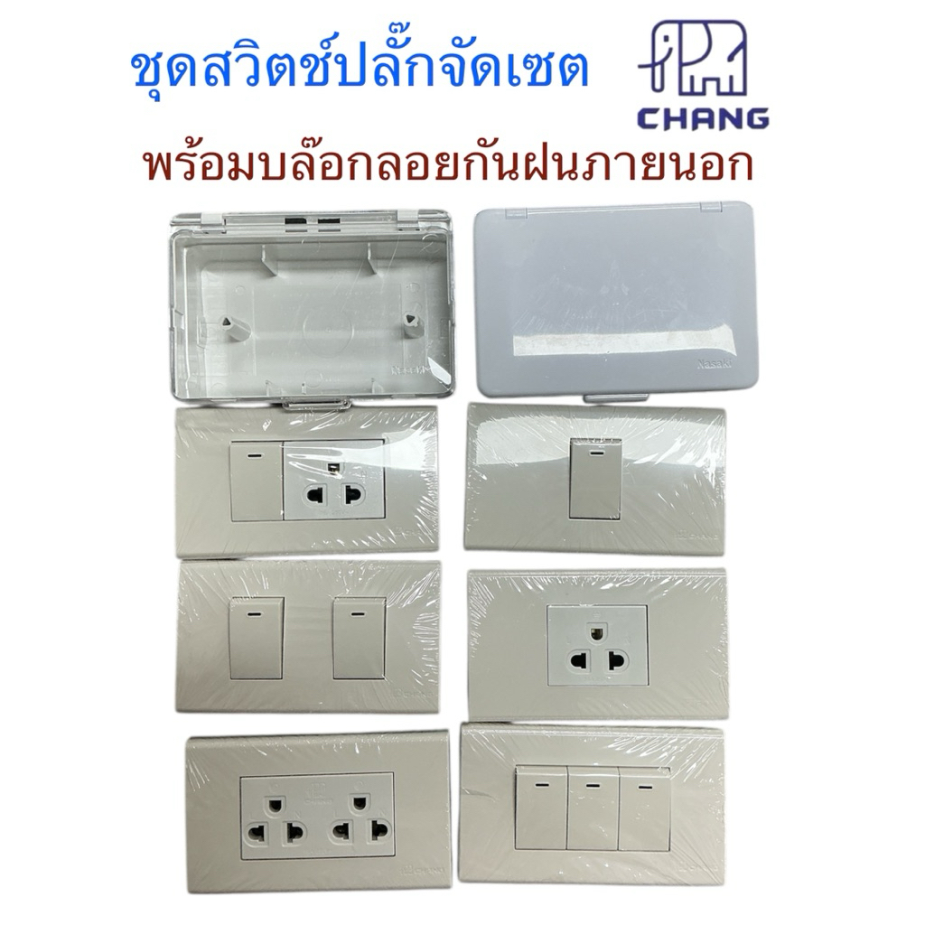 ชุดสำเร็จ 2x4 สวิตช์ ปลั๊กไฟฟ้า CHANG ช้าง พร้อมเซตบล๊อกลอยกันน้ำกันฝนภายนอกอาคาร