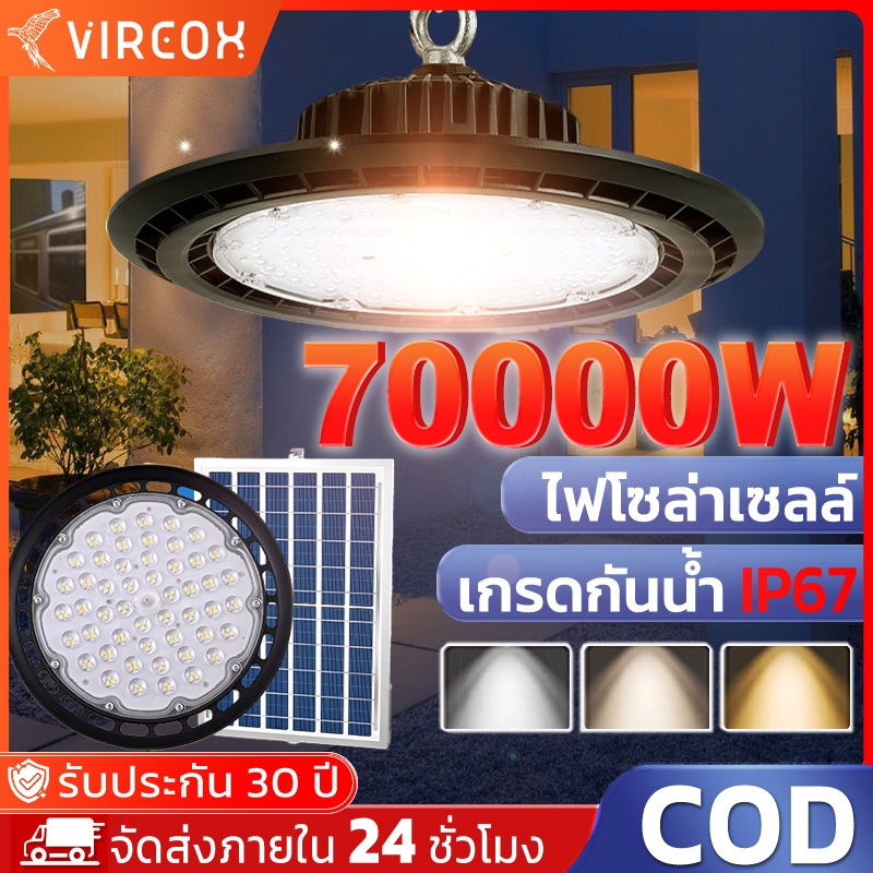【รับประกัน30ปี】ไฟโซล่าเซลล์ ไฟโซล่าเซลล์ติดเพดาน LED กันน้ำ โคมไฟโซลาร์เซลล์ 70000W โคมวินเทจ แสงสีขาว/เหลือง/อุ่น
