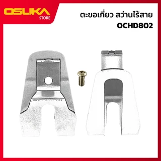 OSUKA ตะขอเกี่ยว สำหรับเครื่องสว่านไร้สาย (OCHD802-P048)