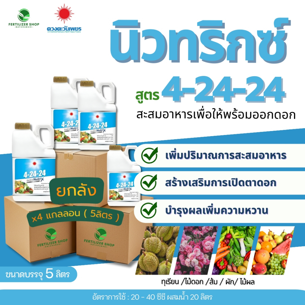 (ยกลัง5L*4) 4-24-24 นิวทริกซ์ 5L(ดวงตะวันเพชร)