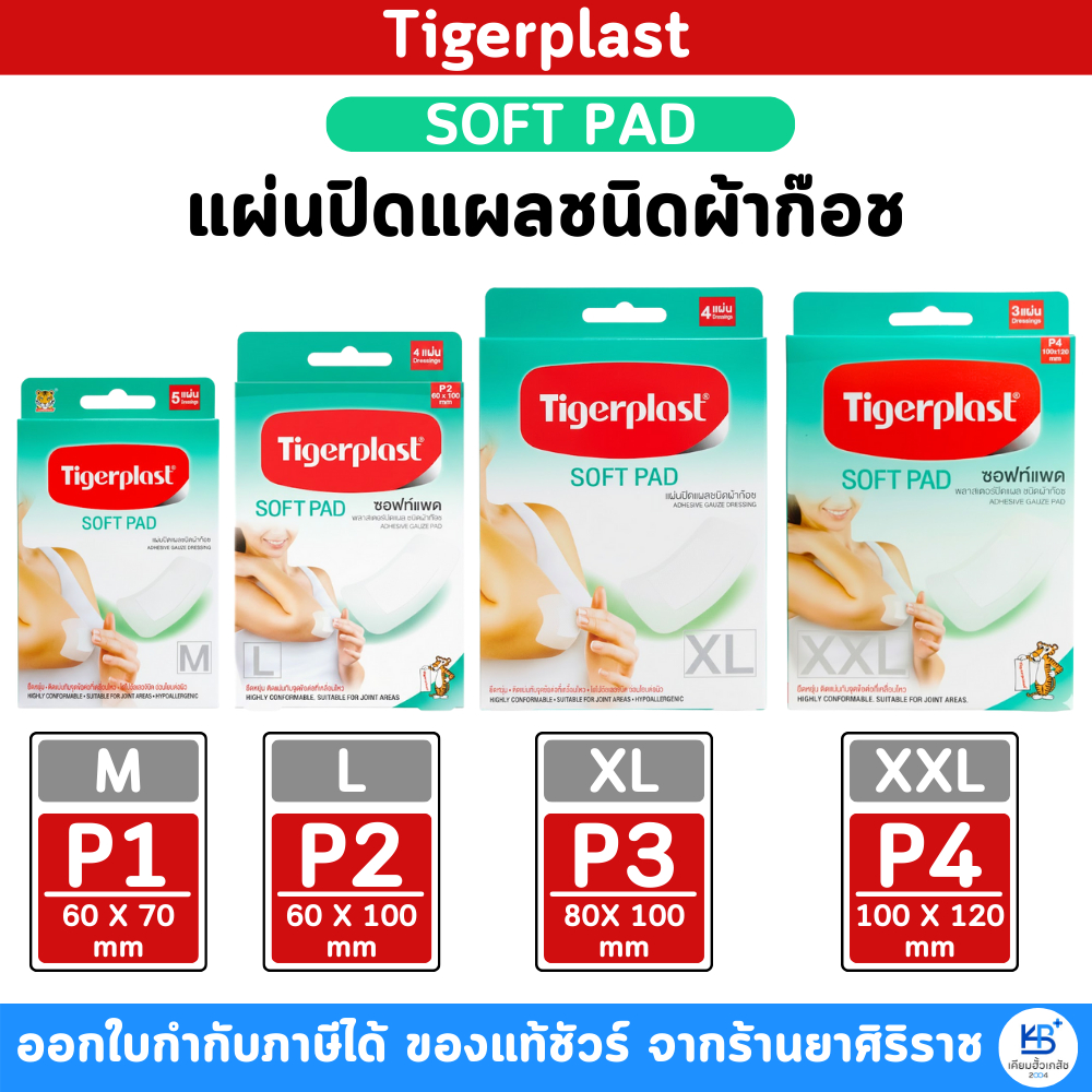 Tigerplast Soft Pad แผ่นปิดแผลชนิดผ้าก๊อซ [สีเขียว]
