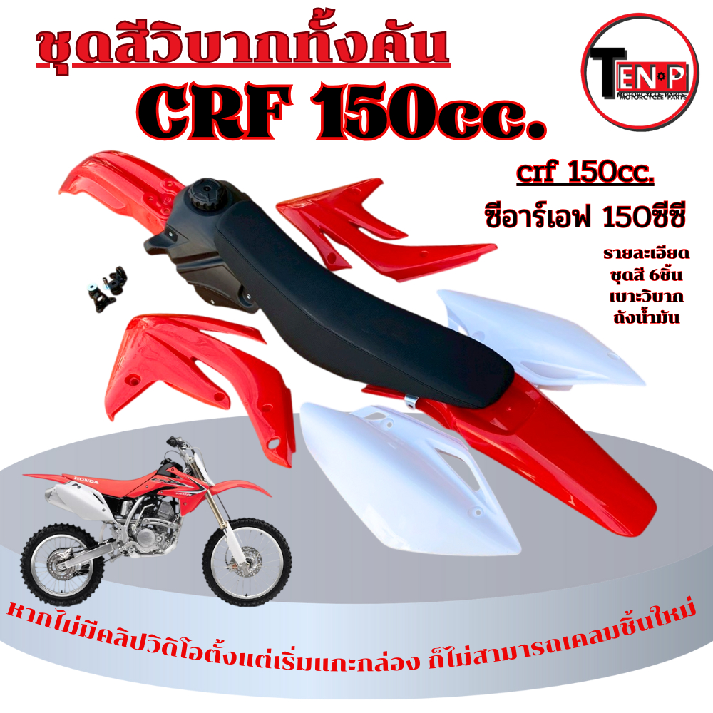 ชุดสีวิบาก CRF 150cc. สีแดงขาว แปลงใส่ Msx Ksr แฟริ่งสี crf 150 เปลือกวิบาก+เบาะ+ถังน้ำมัน ชุดใหญ่