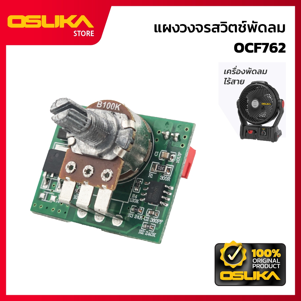 OSUKA แผงวงจรสวิตช์พัดลม สำหรับเครื่องพัดลมไร้สาย  (OCF762-P010)
