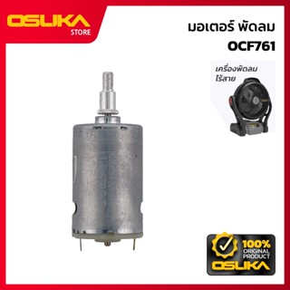 OSUKA    มอเตอร์ สำหรับเครื่องพัดลมไร้สาย  (OCF761-P003)
