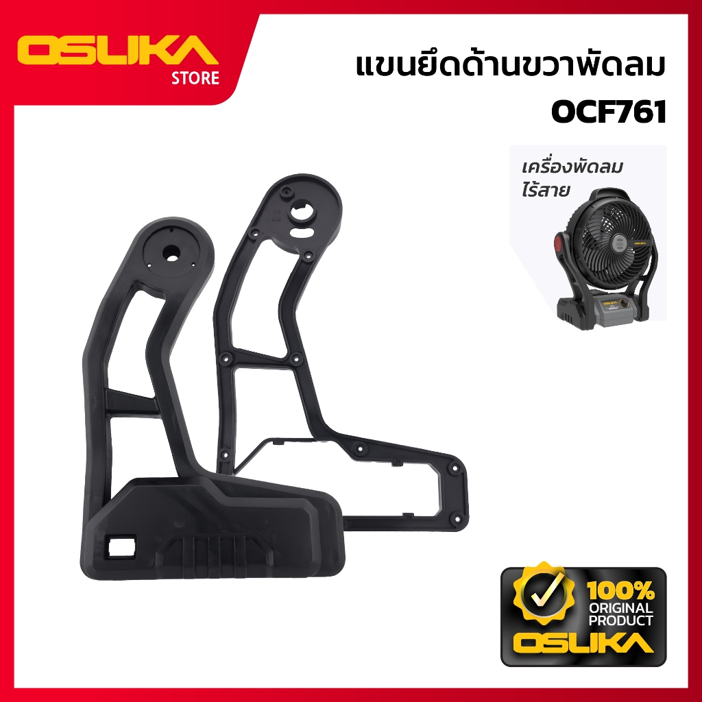 OSUKA   แขนยึดด้านขวาพัดลม สำหรับเครื่องพัดลมไร้สาย (OCF761-P033)