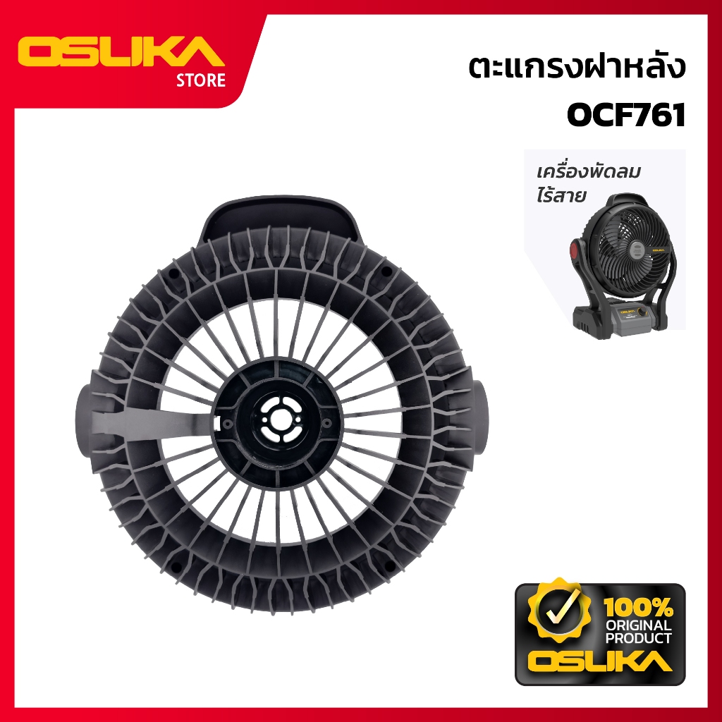 OSUKA   ตะแกรงฝาหลัง สำหรับเครื่องพัดลมไร้สาย  (OCF761-P005)