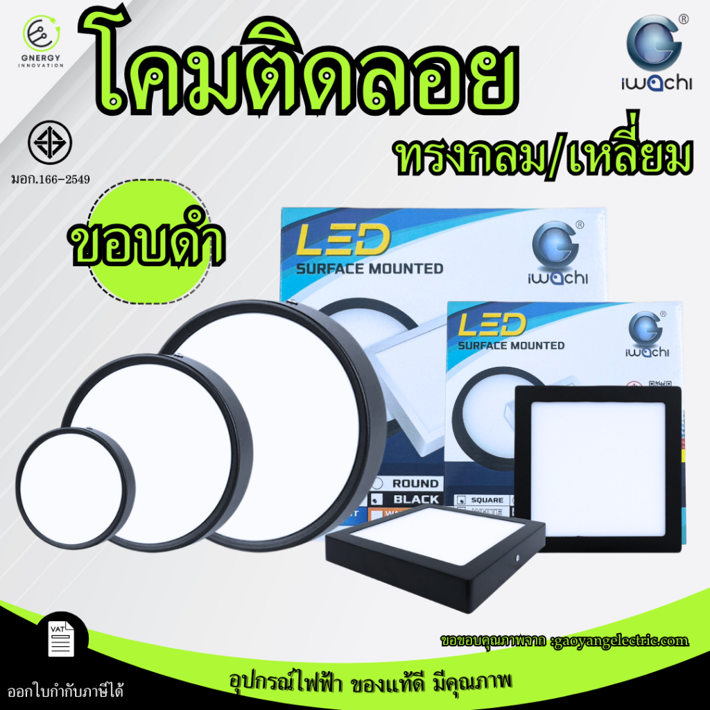 (สีดำ)โคมติดลอย IWACHI โคมไฟดาวน์ไลท์ ขอบกลม/เหลี่ยม 12W 18W แสงขาว/วอม ไฟเพดาน LED มอก.166-2549
