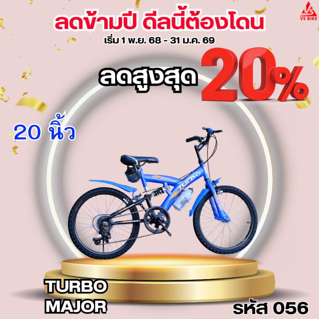 จักรยานเสือภูเขา 20 นิ้ว TURBO MAJOR มีโช้คกลาง มีเกียร์ 6สปีด