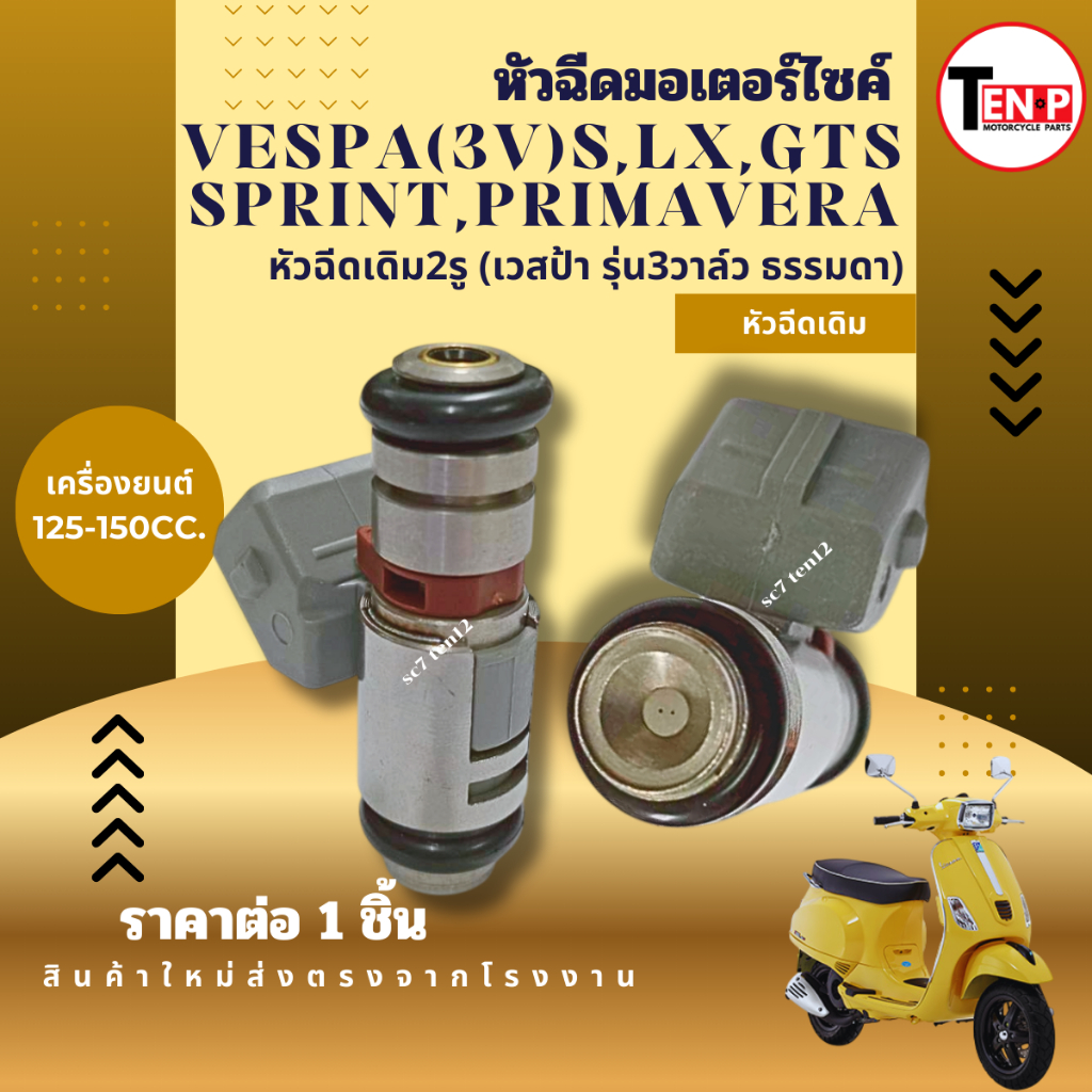 หัวฉีดเดิม VESPA รุ่น 3V หัวฉีดจ่ายน้ำมัน Vespa S, Lx,GTS, Sprint,Primavera (I-GET ใส่ไม่ได้) หัวฉีด