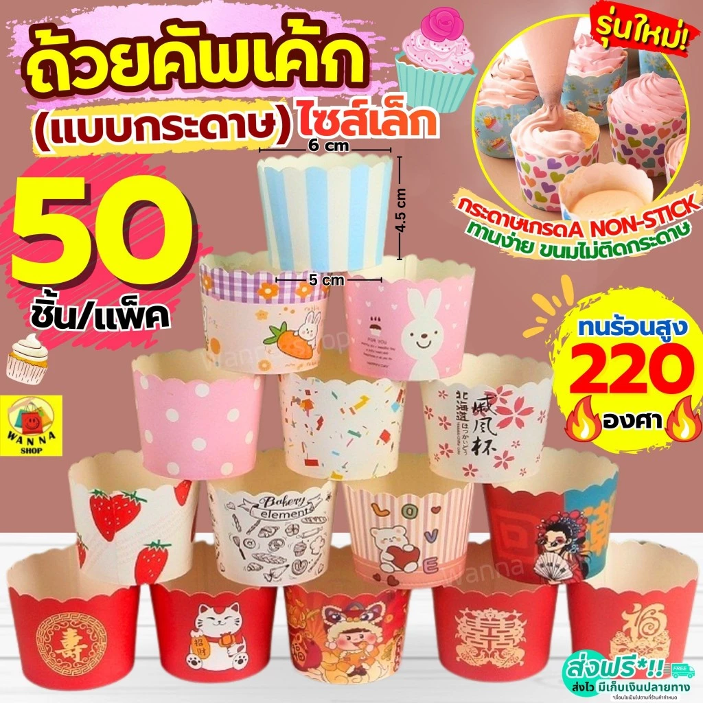 🔥ส่งฟรี🔥 ถ้วยคัพเค้กกระดาษ WANNA 50ชิ้น/ชุด ถ้วยปาเนตโทน ถ้วยคัพเค้ก