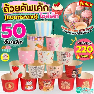 🔥ส่งฟรี🔥 ถ้วยคัพเค้กกระดาษ Winner 50ชิ้น/ชุด ถ้วยคัพเค้ก ถ้ว…