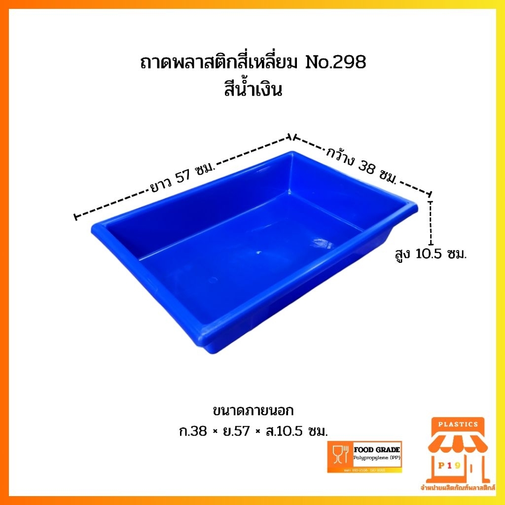 ถาดพลาสติกสี่เหลี่ยม No.298