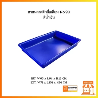ถาดพลาสติกสี่เหลี่ยม No.90