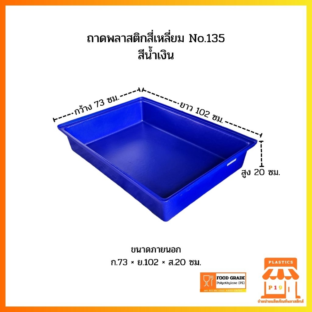 ถาดพลาสติกสี่เหลี่ยม No.135