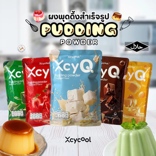 ผงพุดดิ้ง XcyQ เต้าฮวย Pudding powder (1ซอง 60กรัม) ทำได้ง่ายๆที่บ้าน ไม่ใช้เตาอบ ไม่ต้องนึ่ง 5 รสชาติ ไข่ นมสด มัทฉะ