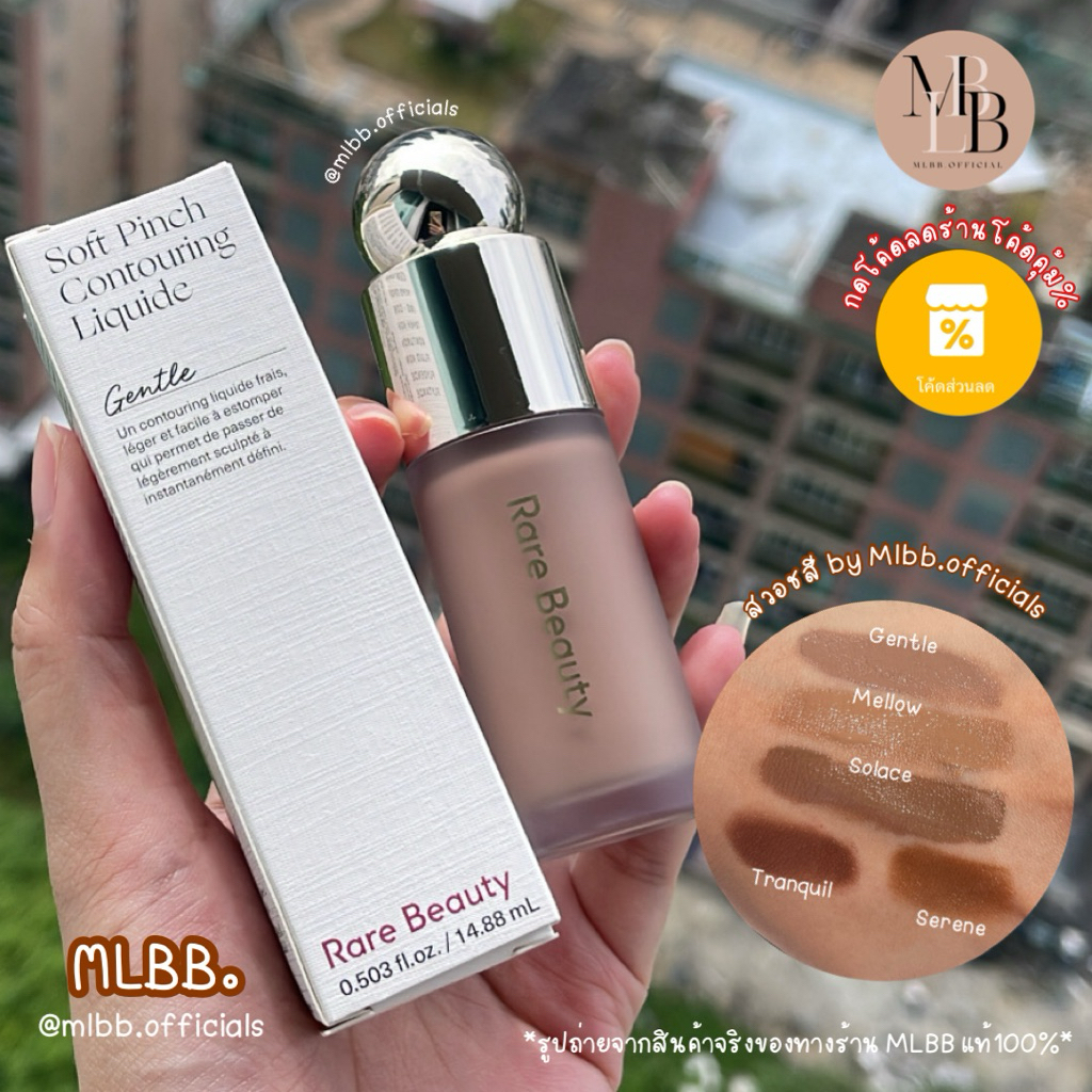 MLBB.P 🥨 Rare beauty soft pinch liquid contour ลิควิดคอนทัวร์