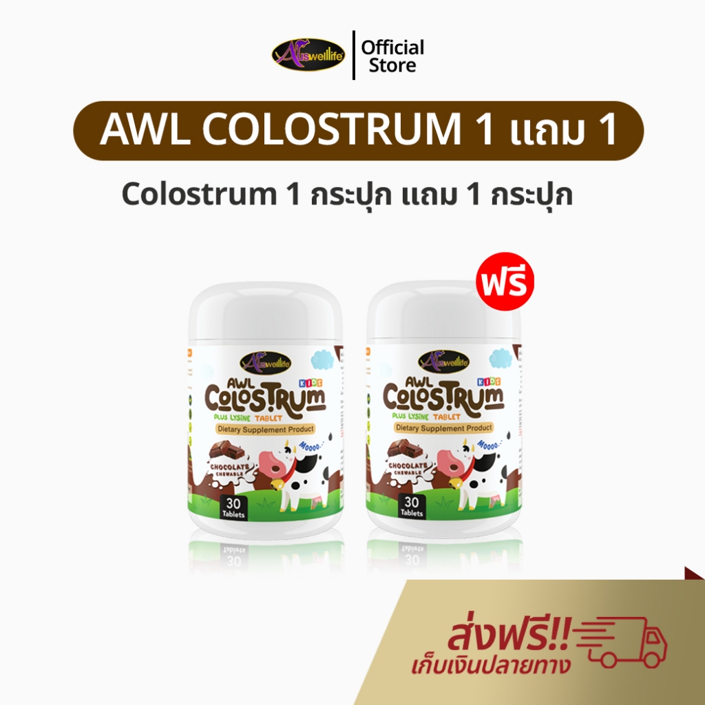 AWL Colostrum 1 แถม 1 นมโคลอสตรุ้ม นมเม็ด สำหรับเด็ก ผสมไลซีน ช่วยเจริญอาหาร กินข้าวเก่ง ของแท้ 100%