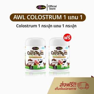 AWL Colostrum 1 แถม 1 นมโคลอสตรุ้ม นมเม็ด สำหรับเด็ก ผสมไลซี…