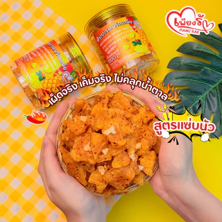 เพียงรัก - สับปะรดอบแห้งคลุกพริกเกลือ สูตรแซ่บนัว/กลมกล่อม กลีบสับปะรดภูแล เนื้อนิ่ม คละรสชาติได้