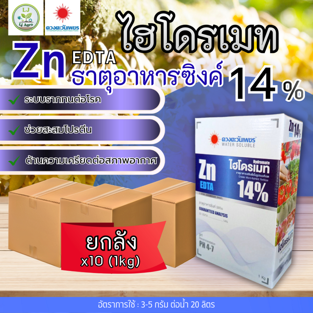 (ยกลัง1kg*10) สังกะสี(ซิงค์) Zn EDTA 14% (ดวงตะวันเพชร)Lj
