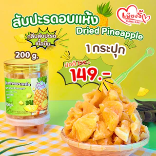 เพียงรัก - สับปะรดอบแห้งแบบกระปุก กลีบสับปะรดภูแล เนื้อนิ่ม ไร้แกน หวานอมเปรี้ยว