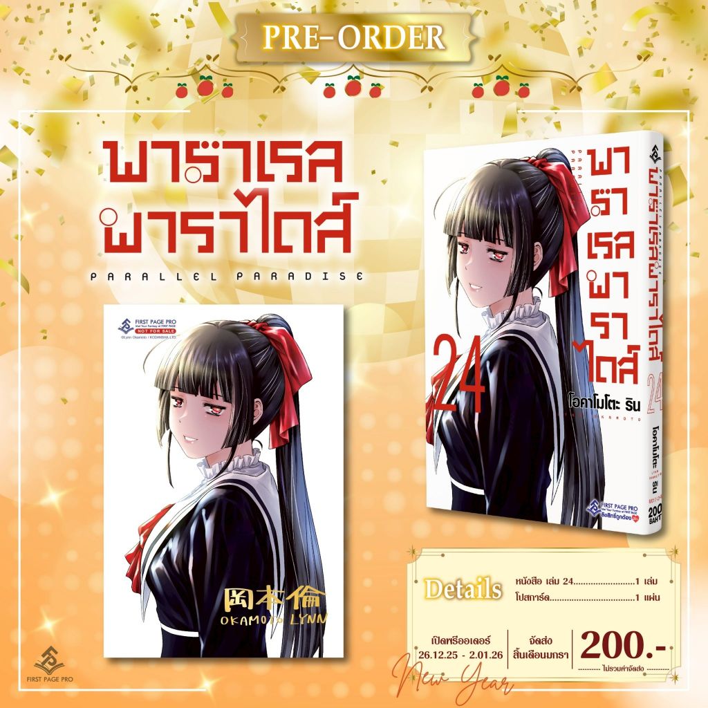 -FPP- Parallel Paradise พาราเรล พาราไดส์ เล่ม 1-24 (Pre order เล่ม 23-24)