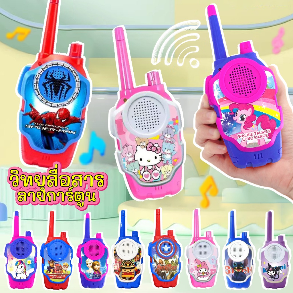 ของเล่น Walkie Talkie วิทยุสื่อสาร วิทยุสื่อสารเด็กไกล3-5เมตร มาพร้อมกับลายการ์ตูนสุดน่ารัก