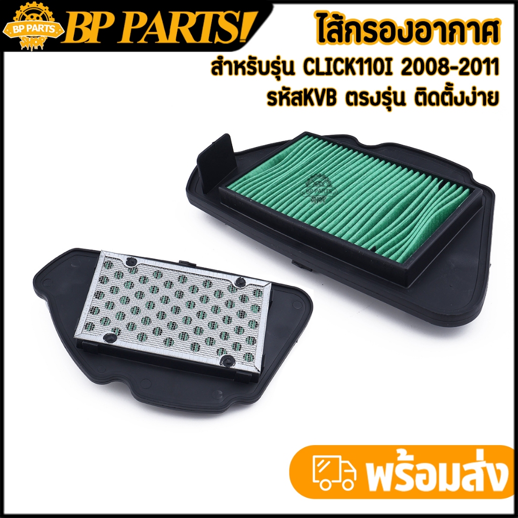 ไส้กรองอากาศ click110i 2008-2011 กรองอากาศเดิมคลิก ไส้กรอง clicki ตรงรุ่น งานคุณภาพ มาตรฐาน 1ชิ้น