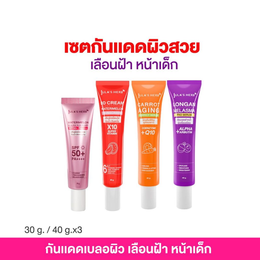 เซตกันแดดผิวสวย เลือนฝ้า หน้าเด็ก (ดีดีครีม1หลอด,เซรั่มลำไย1หลอด,เซรั่มแครอท,กันแดด 3D ออร่า 1 หลอด)