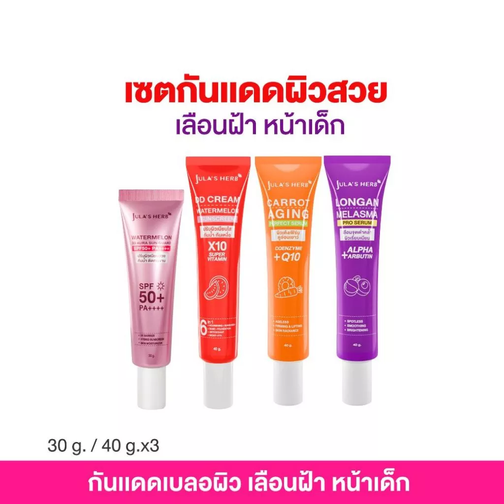 เซตกันแดดผิวสวย เลือนฝ้า หน้าเด็ก (ดีดีครีม1หลอด,เซรั่มลำไย1หลอด,เซรั่มแครอท,กันแดด 3D ออร่า 1 หลอด)