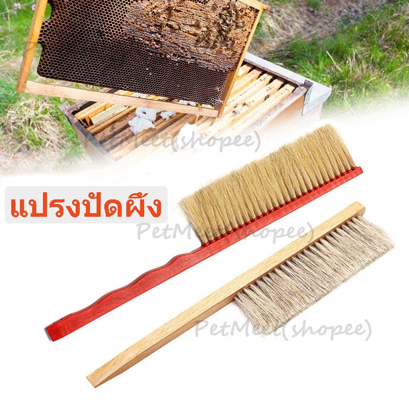 ถูก🎉แปรงปัดผึ้ง แปรงไม้กวาดน้ําผึ้ง ทำความสะอาดผึ้ง beekeeping อุปกรณ์สำหรับเลี้ยงผึ้ง ไม่เป็นอันตรายต่อผึ้ง