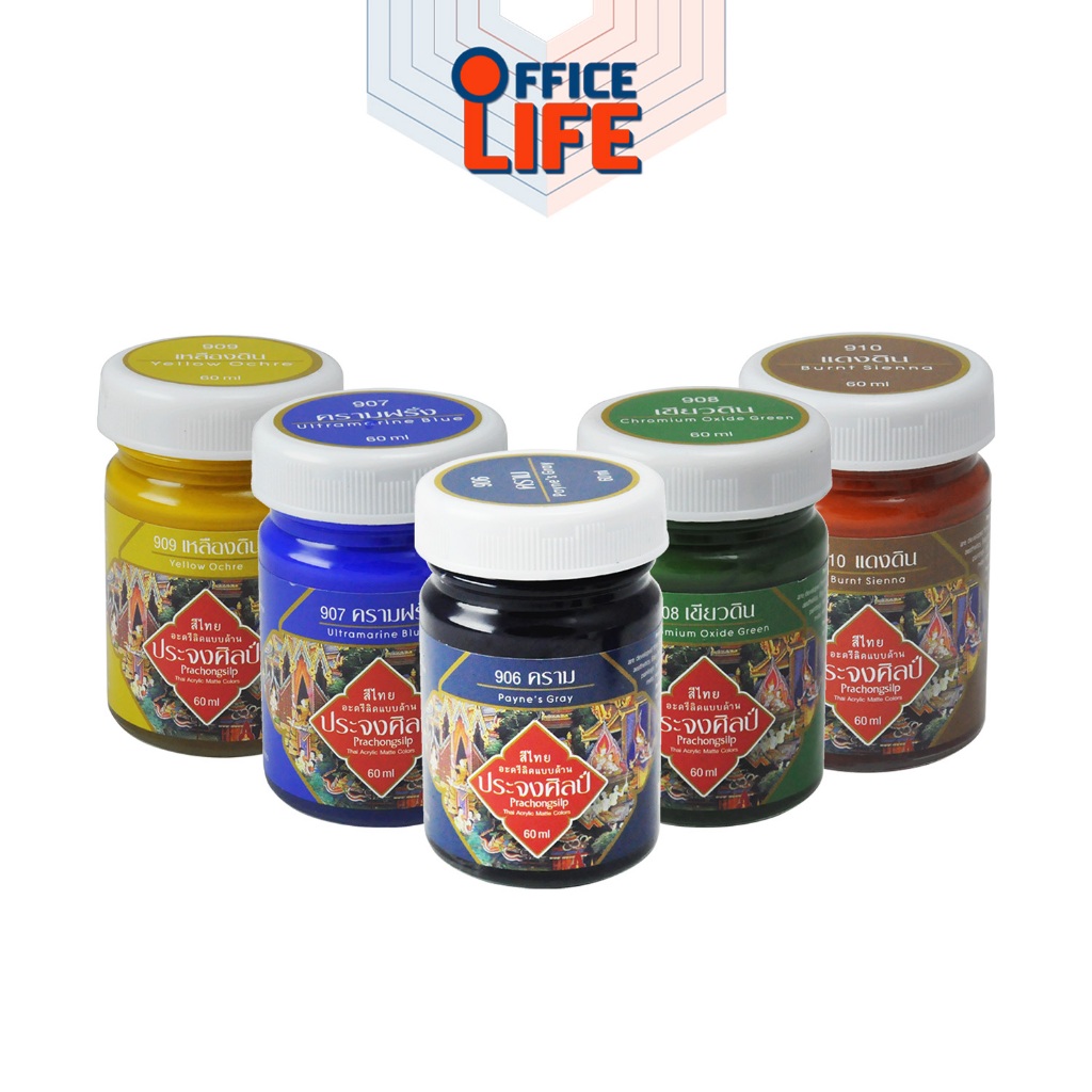 Prachongsilp (ประจงศิลป์) สีอะคริลิคแบบด้าน ขนาด 60 มล. สีไทยอะครีลิค สีไทยเพื่อคนไทย ( 1 ขวด )