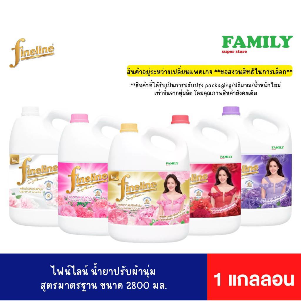 Fineline ไฟน์ไลน์ น้ำยาปรับผ้านุ่ม สูตรมาตรฐาน (5สูตร) แบบแกลลอน ขนาด 2800 ml.