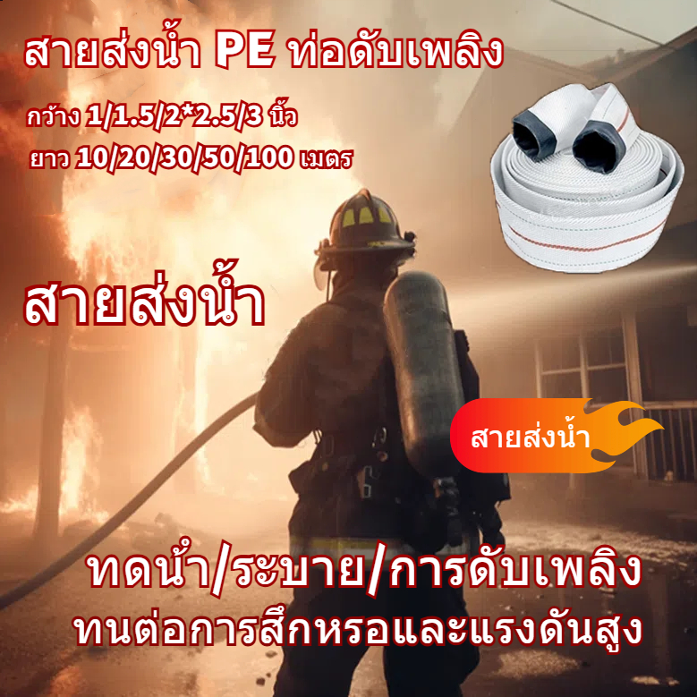 สายส่งน้ำ สายส่งน้ำผ้าใบ 1นิ้ว 1.5นิ้ว 2นิ้ว 2.5นิ้ว 3นิ้ว 4นิ้ว 10-100เมตร สายยางดับเพลิง สายส่งPE หนาพิเศษ แรงดันสูง