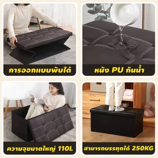 【ซื้อ1 แถม 1】🔥 110Lเก้าอี้เก็บของโซฟา พับได้ ความจุสูง หนังPU มีความจุสูง เบนช์เก็บของพับได้ ฟังก์ชั่นหลากหลาย กันน้ำ