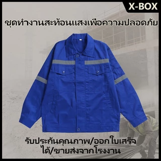 SY01 X-Box เสื้อช็อปช่าง เสื้อทำงาน ผ้าเวสปอยท์ซิปอก สาบปิดซ่อน แถบสะท้อนแสงหลัง แขน