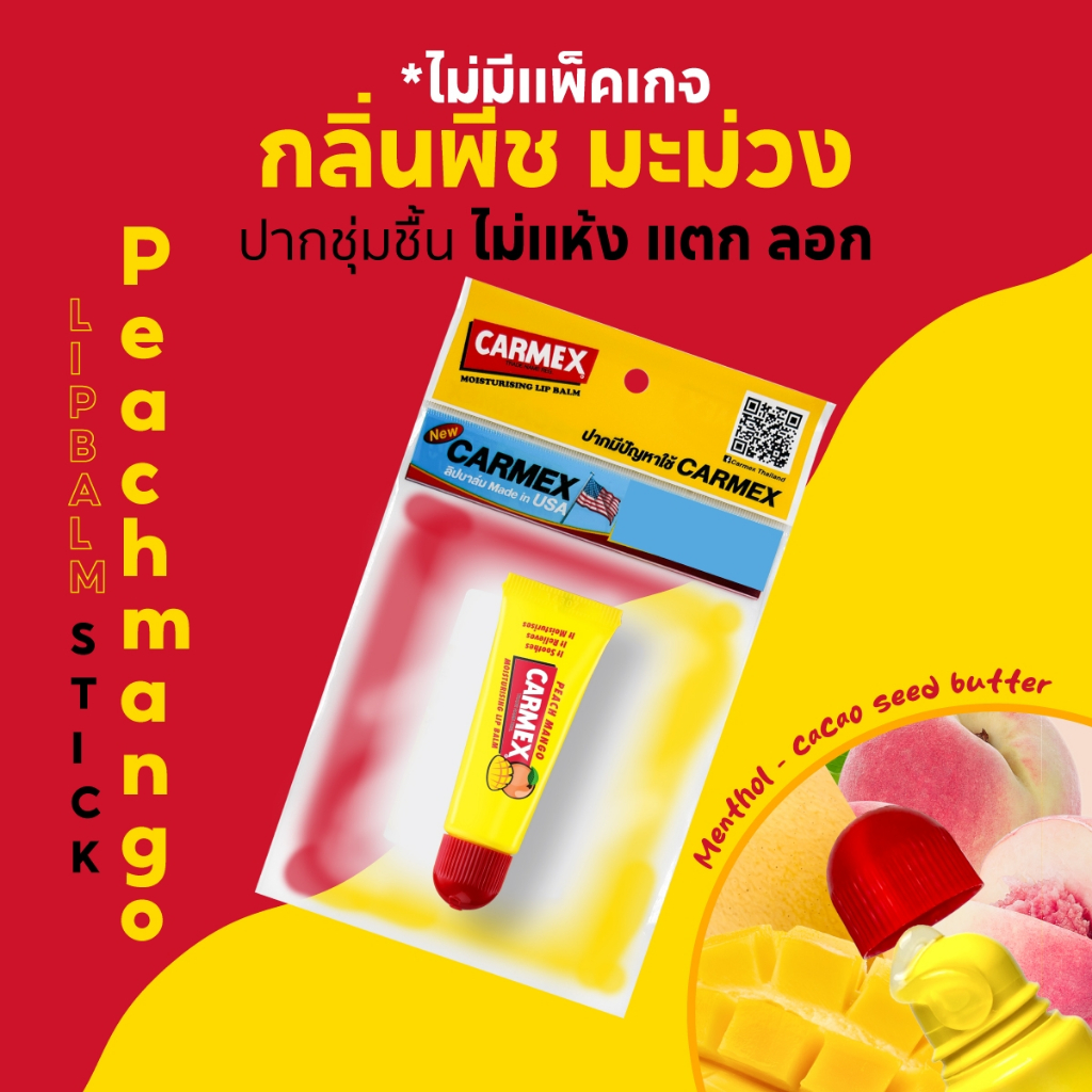 ใหม่! คาร์เม็กซ์ ลิปบาล์ม พีช มะม่วง (แบบหลอด) New CARMEX LIPBALM PEACH MANGO BURST SPF15 No Package