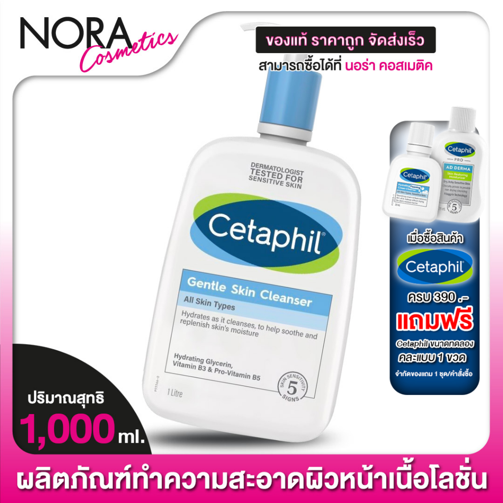 Cetaphil Gentle Skin Cleanser (ไม่มีซีลพลาสติก) เซตาฟิล เจนเทิล สกิน คลีนเซอร์ [1000 ml.]
