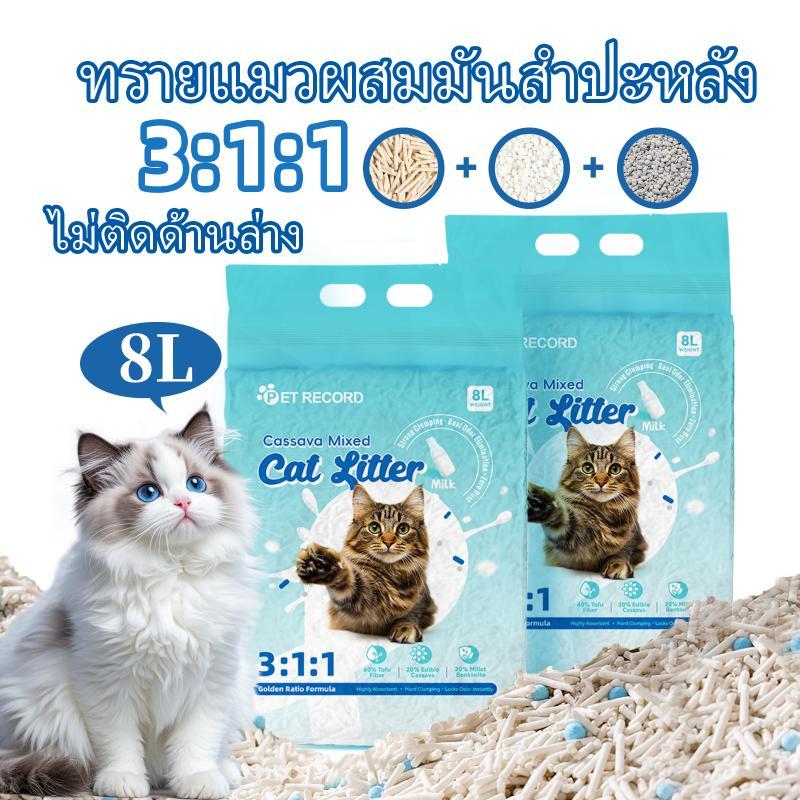 8L ทรายแมอมันสำปะหลัง ทำจากมันสำปะหลังธรรมชาติ ออร์แกนิค100% Cat Litter จับตัวเป็นก้อนเร็ว