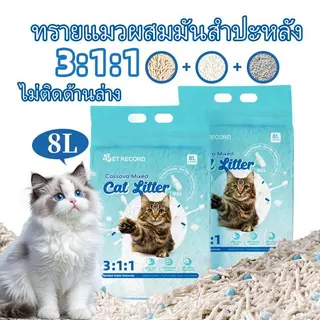 8L ทรายแมอมันสำปะหลัง ทำจากมันสำปะหลังธรรมชาติ ออร์แกนิค100% Cat Litter จับตัวเป็นก้อนเร็ว