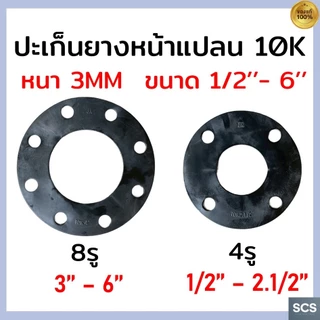 ปะเก็นยางหน้าแปลน 10K มีรู ขนาด 1/2'' - 8นิ้ว หนา3มิล ปะเก็นยางดำ หน้าจานมีรู 10K ยางหน้าจาน ยางหน้าแปลน 10K