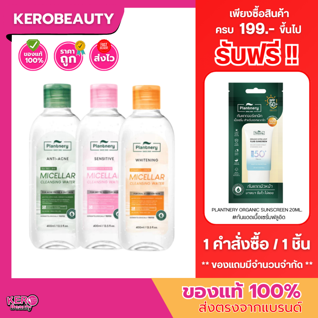 (ขวดใหญ่/แพ็คคู่) Plantnery Micellar Cleansing Water 400 ml. แพลนเนอร์รี่ ไมเซล่