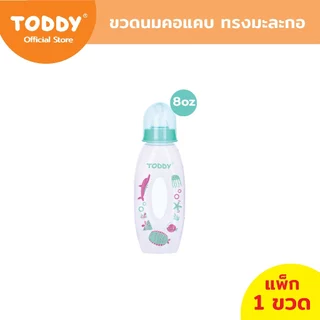TODDY ทอดดี้ ขวดนมคอแคบ ทรงมะละกอ ขวดนมเด็ก ขวดนม ขนาด 8oz (แพ็ก 1 ขวด)