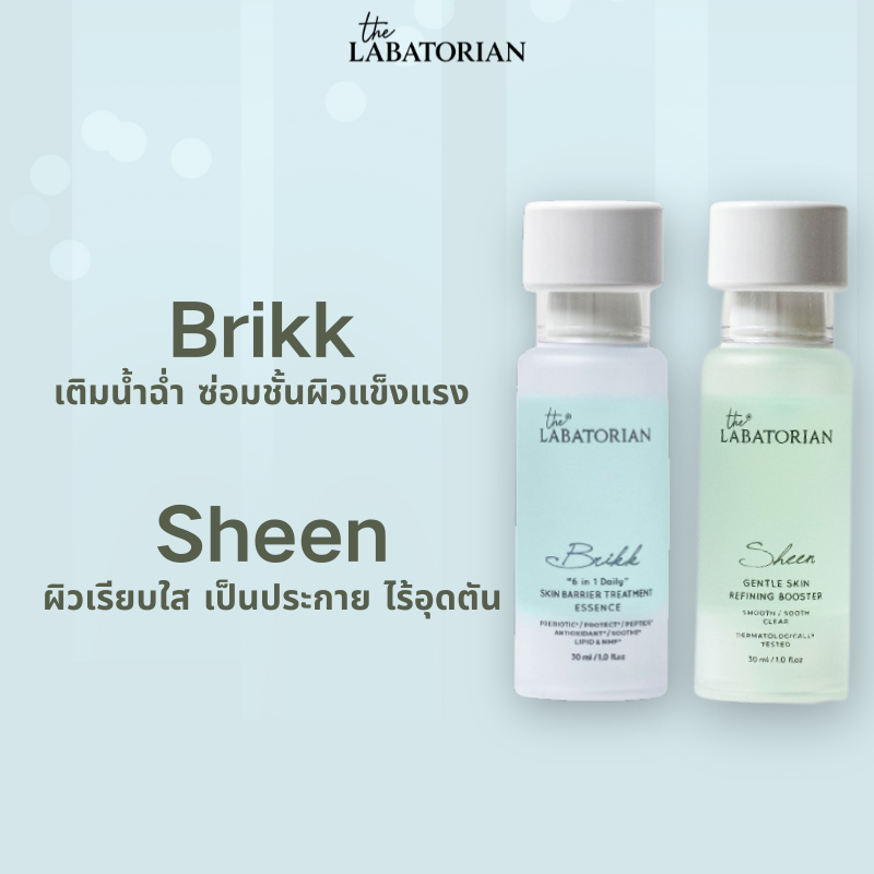 THE LABATORIAN ดับเบิ้ลเอสเซนส์: BRIKK เสริมเกราะผิวแพ้ง่าย + SHEEN รักษาสิว ผิวกระจ่างใส ไร้มลทิน