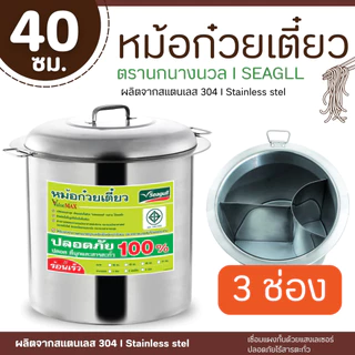 หม้อก๋วยเตี๋ยว แวลู่ แม็กซ์ (ขนาด 36 และ 40) 3 ช่องโค้ง/ตรง ตรานางนวล สินค้าคุณภาพ